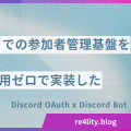 Discord連携QRコード入退場管理システムを開発した