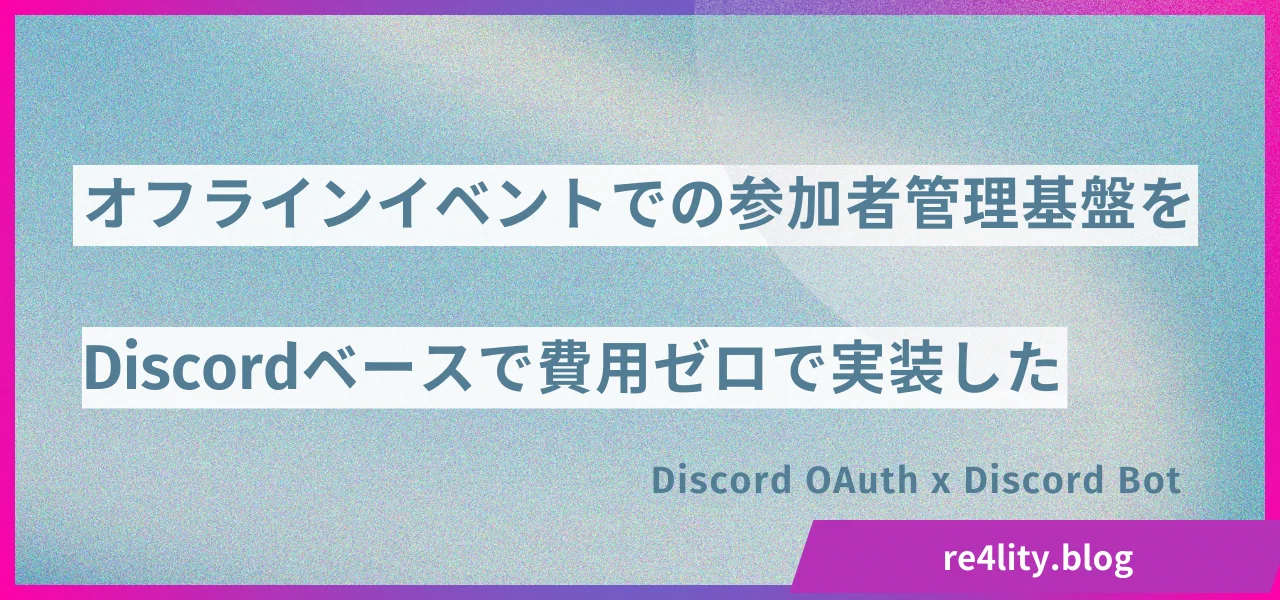 Featured image of post Discord連携QRコード入退場管理システムを開発した