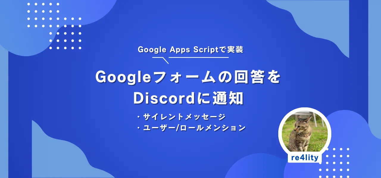 Featured image of post Googleフォームの回答をDiscordに通知する(サイレントメッセージ)