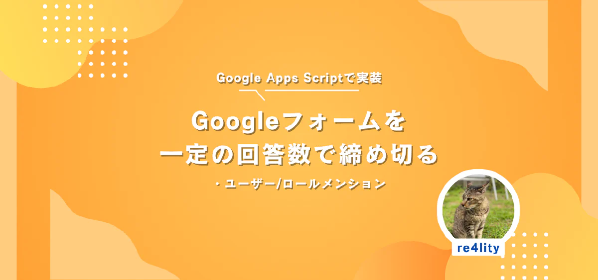 Googleフォームの回答を規定数で締め切る(+Disocrd通知)