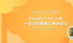 Featured image of post Googleフォームの回答を規定数で締め切る(+Disocrd通知)