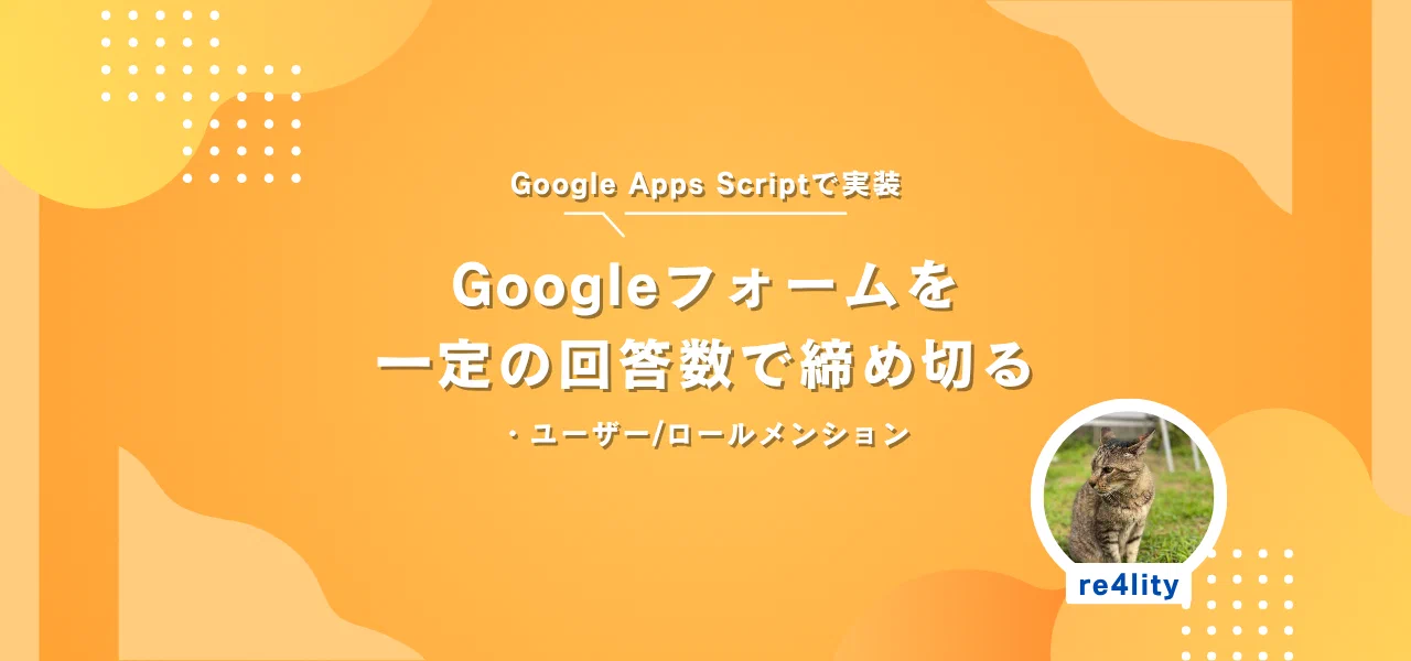 Featured image of post Googleフォームの回答を規定数で締め切る(+Disocrd通知)