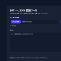 Youtubeの字幕ファイルの変換サイトを作成した話