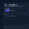 Youtubeの字幕ファイルの変換サイトを作成した話