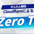 ZeroTrustについてざっくり理解する